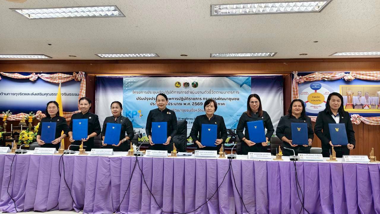 📸✡️พช.ซำสูง:ร่วมประชุมเชิงปฏิบัติการการดำเนินงานตัวชี้วัดตามมาตรการปรับปรุงประสิทธิภาพในการปฏิบัติราชการ กรมการพัฒนาชุมชน ประจำปีงบประมาณ พ.ศ. 2569 (ส่วนภูมิภาค) สำนักงานพัฒนาชุมชนจังหวัดขอนแก่น