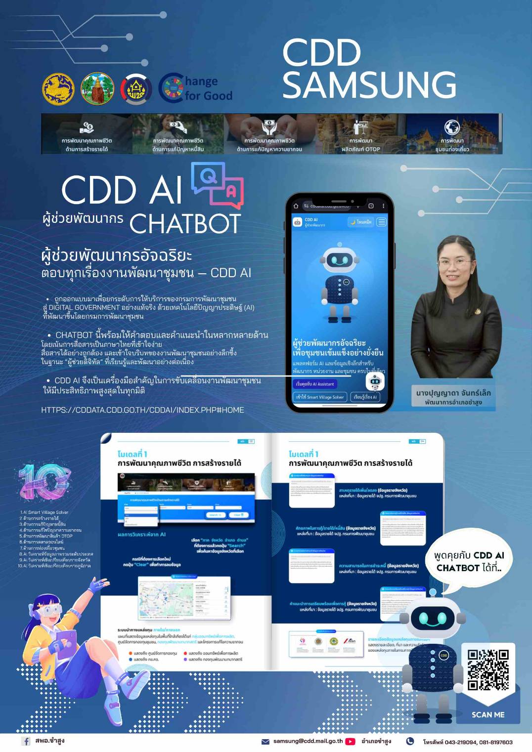 📸✡️พช.ซำสูง : ประชาสัมพันธ์ CDD AI แพลตฟอร์มผู้ช่วยพัฒนากรอัจฉริยะ (Intelligent Development Assistant Platform)