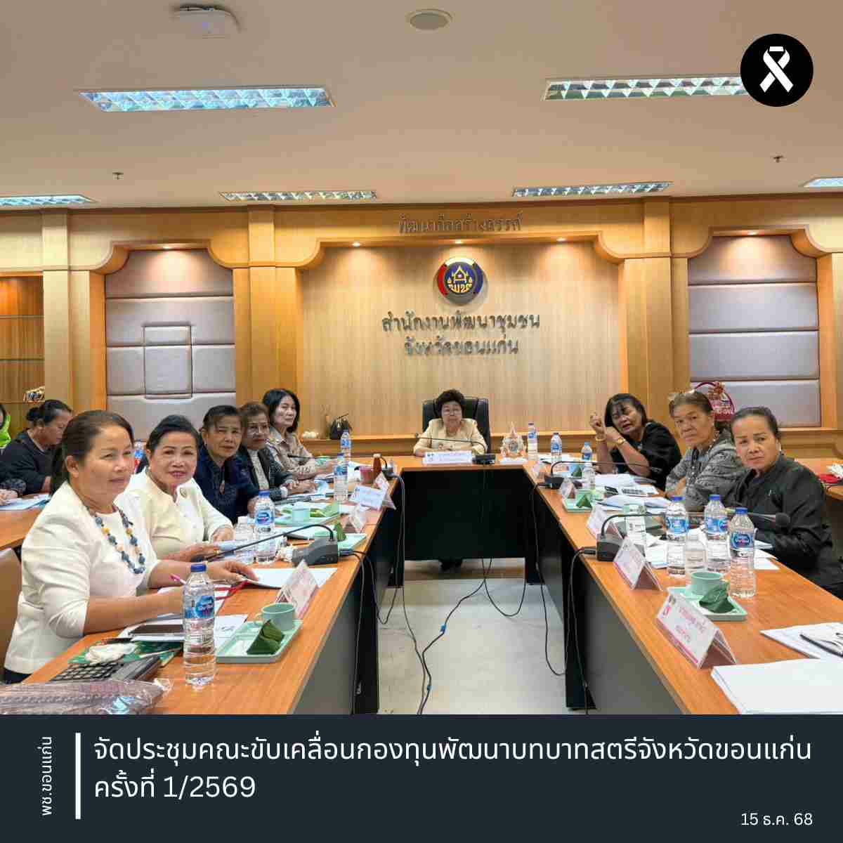 📸✡️พช.ซำสูง : ร่วมประชุมคณะขับเคลื่อนกองทุนพัฒนาบทบาทสตรีจังหวัดขอนแก่น ครั้งที่ 1/2569