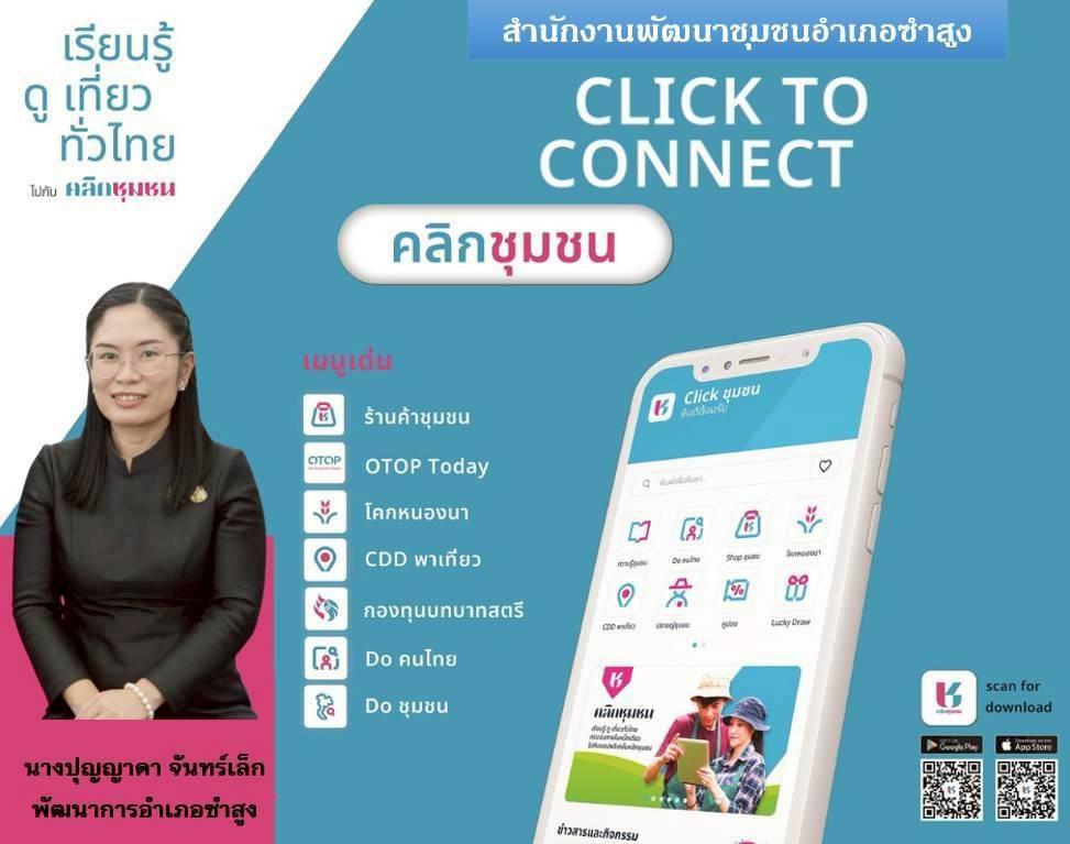 📸✡️ สำนักงานพัฒนาชุมชนอำเภอซำสูง: ประชาสัมพันธ์ เชิญชวนดาวน์โหลด click ชุมชน และลงทะเบียนร้านค้า Shop ชุมชน