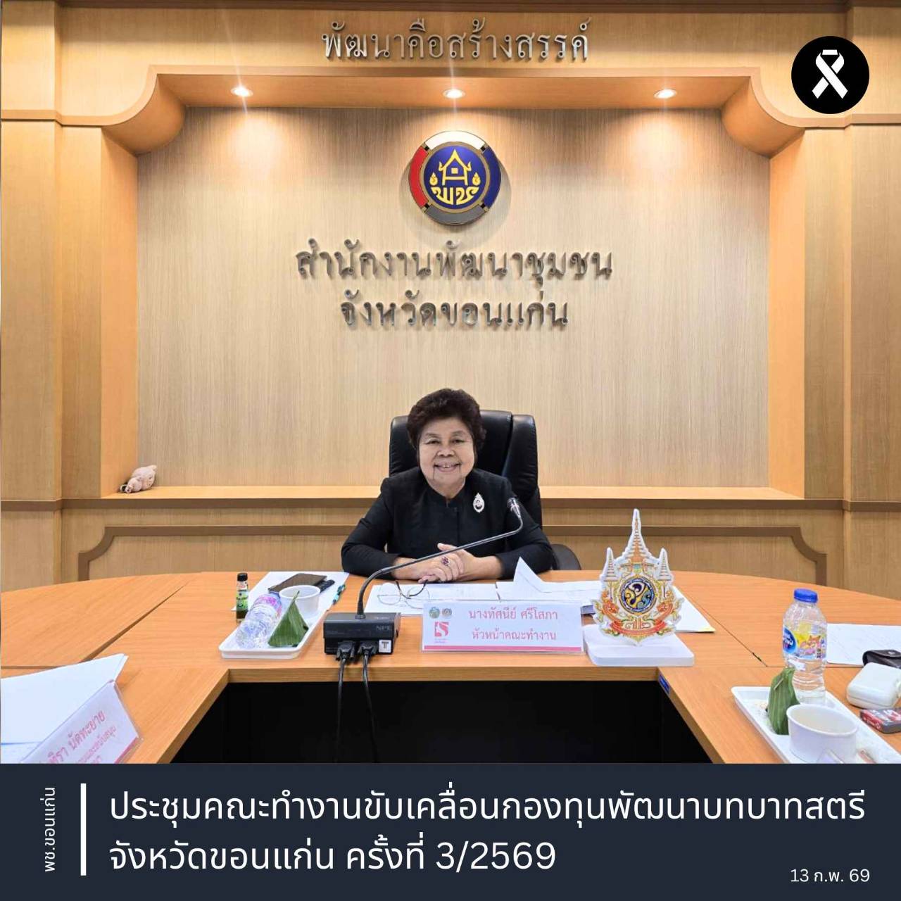 📸✡️พช.ซำสูง : ร่วมประชุมคณะทำงานขับเคลื่อนกองทุนพัฒนาบทบาทสตรีจังหวัดขอนแก่น ครั้งที่ 3/2569