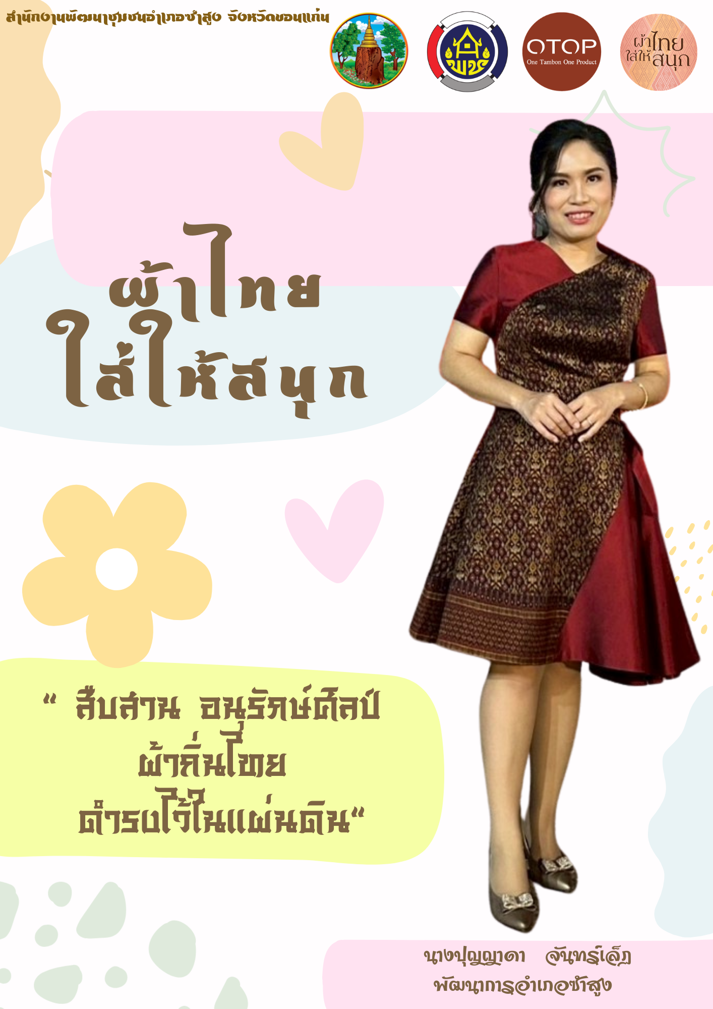 พช.:ซำสูง : ประชาสัมพันธ์ การสวมใส่ผ้าไทย “ผ้าไทยใส่ให้สนุก”