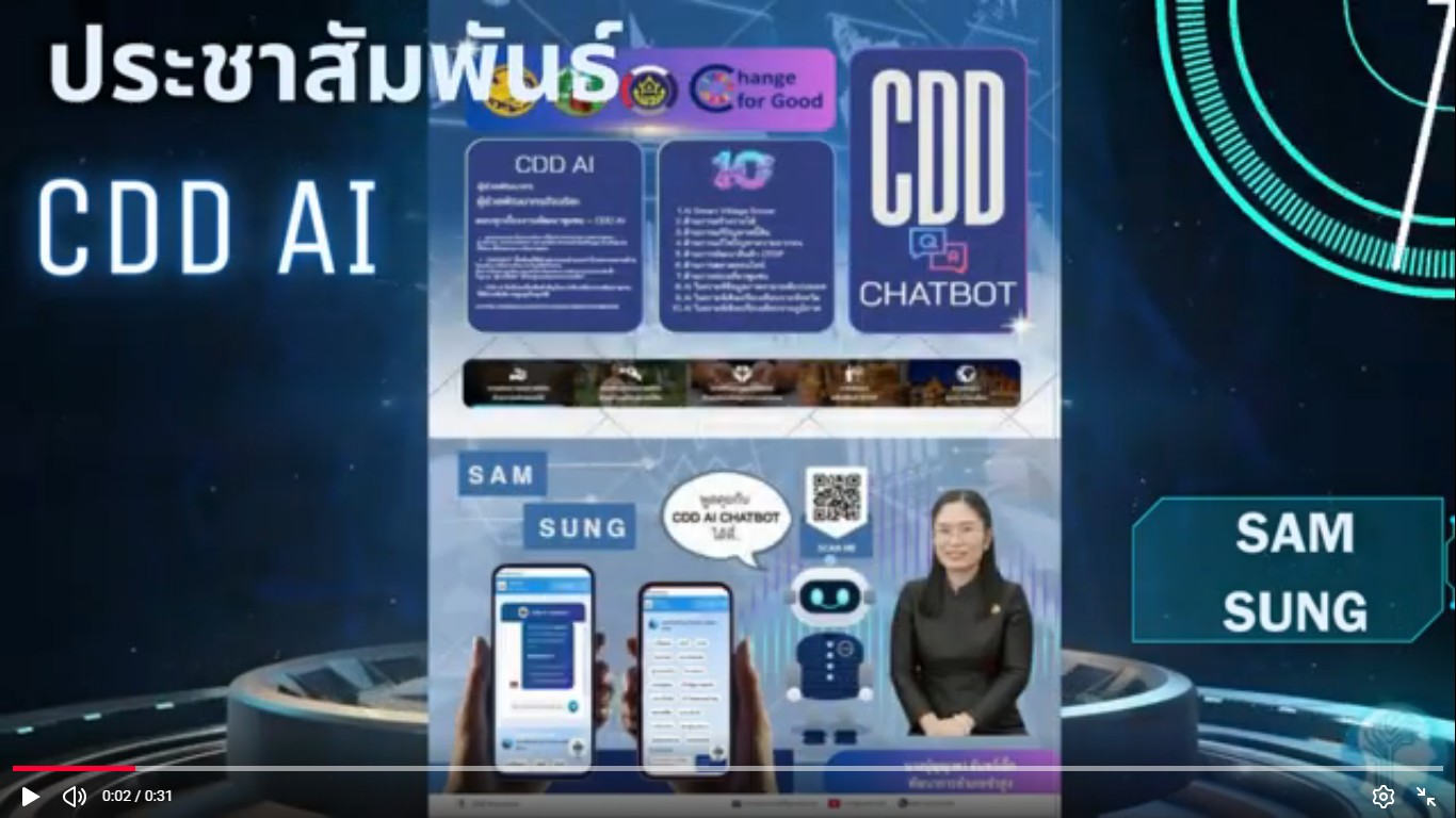 วิดิทัศน์ประชาสัมพันธ์ CDD AI