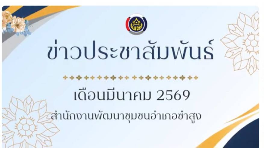 วิดิทัศน์ข่าวประชาสัมพันธ์ เดือนมีนาคม 2569