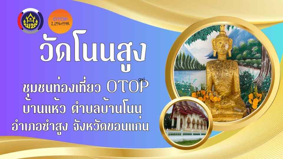 พช.ซำสูง : วันนี้จะพาไปเที่ยว ผ่านเมนู CDD พาเที่ยว ผ่านแอปพลิเคชั่น “Click ชุมชน”  ณ วัดโนนสูง บ้านแห้ว🌾