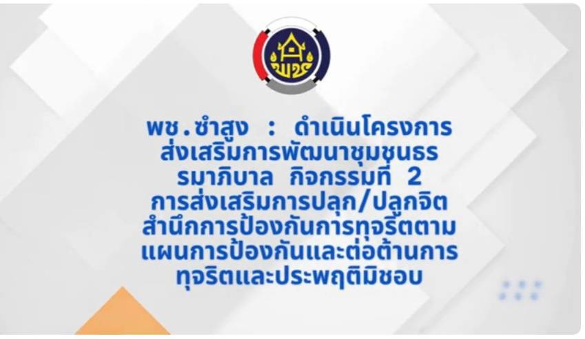 วิดีทัศน์โครงการส่งเสริมการพัฒนาชุมชนธรรมาภิบาล