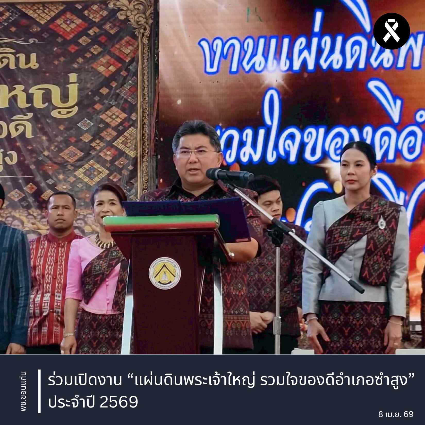 📸✡️พช.ซำสูง :ร่วมเปิดงาน “แผ่นดินพระเจ้าใหญ่ รวมใจของดีอำเภอซำสูง” ประจำปี 2569