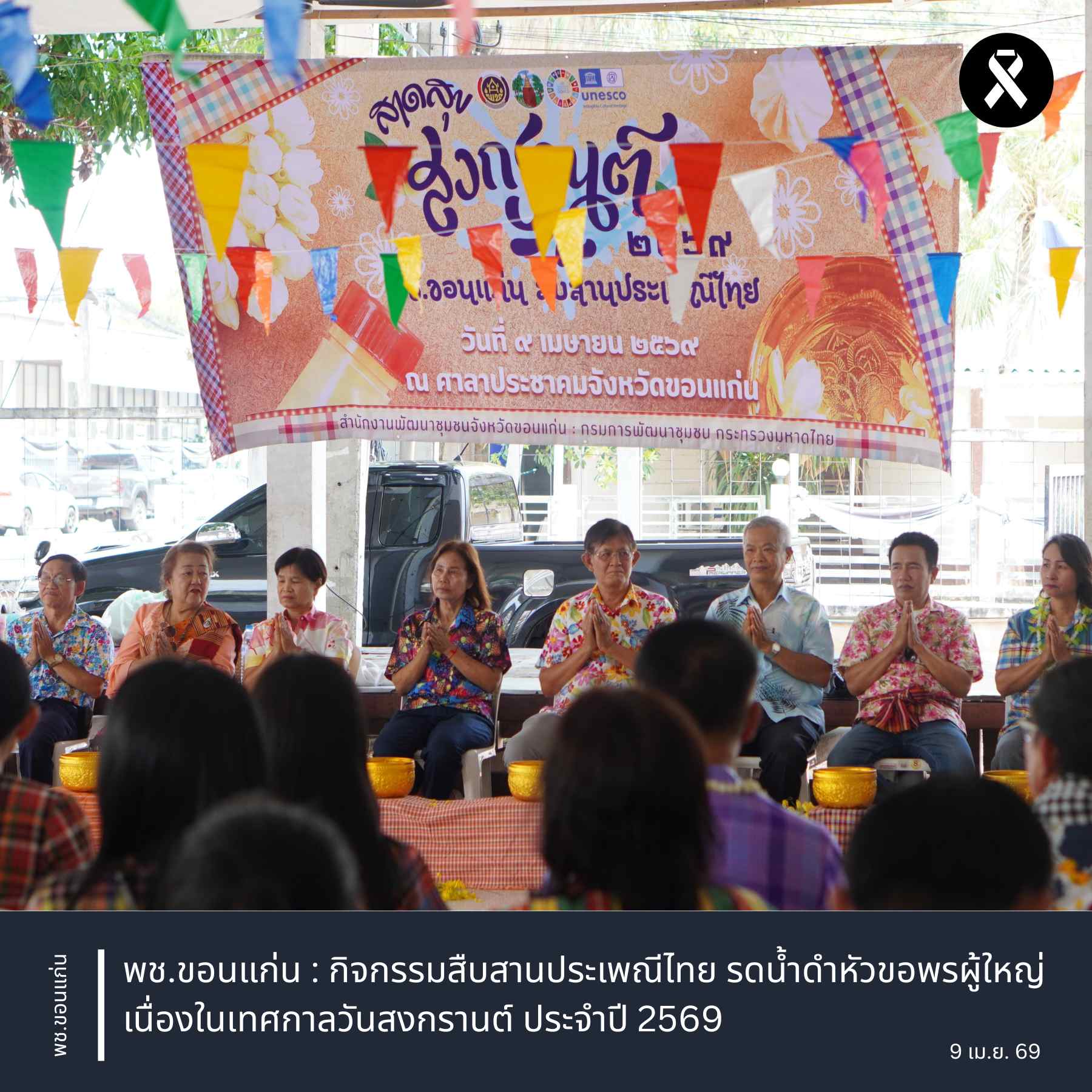 📸✡️พช.ซำสูง : ร่วมกิจกรรมสืบสานประเพณีไทย รดน้ำดำหัวขอพรผู้ใหญ่ เนื่องในเทศกาลวันสงกรานต์ ประจำปี 2569