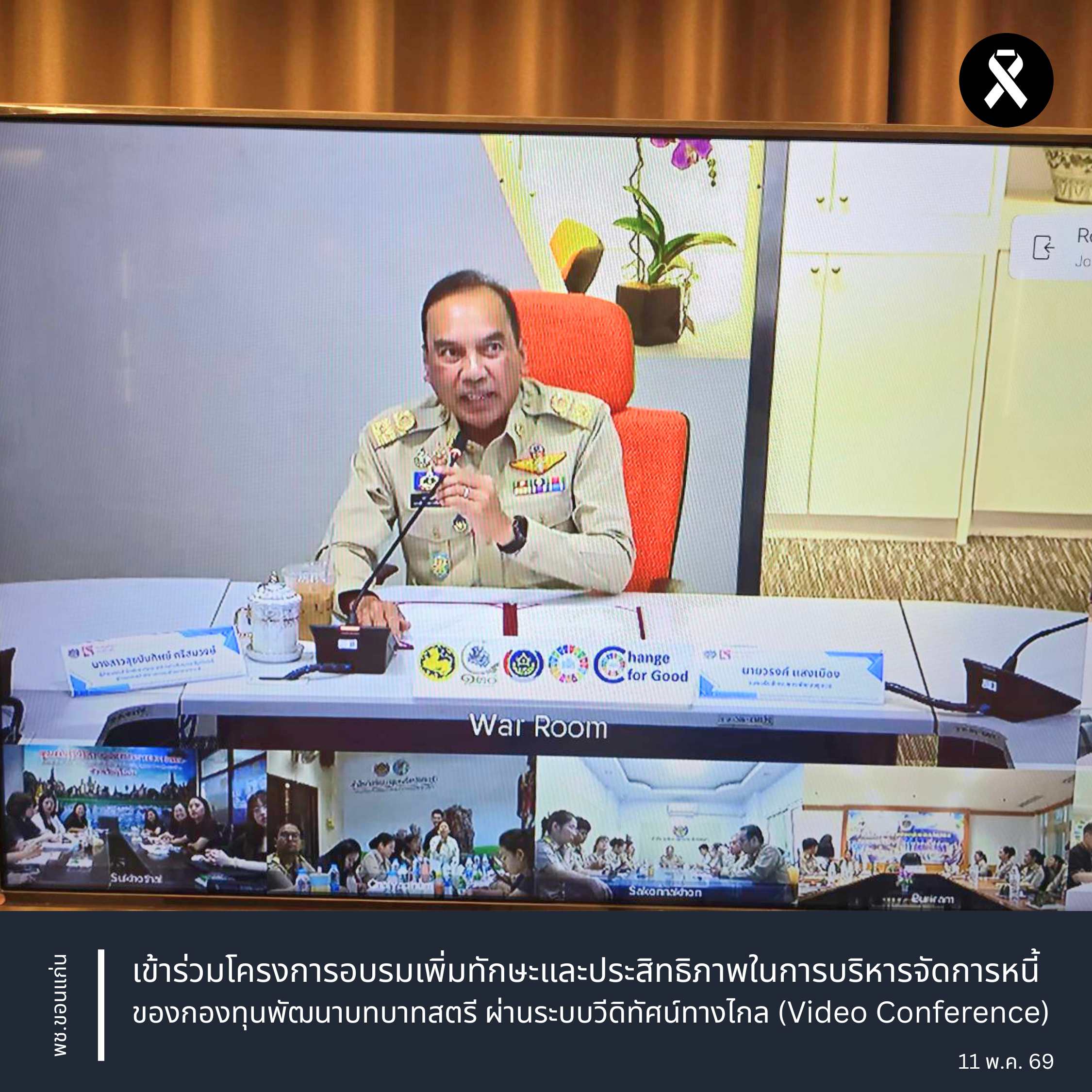 🌻พช.ซำสูง:: ร่วมโครงการอบรมเพิ่มทักษะและประสิทธิภาพในการบริหารจัดการหนี้ของกองทุนพัฒนาบทบาทสตรี ผ่านระบบวีดิทัศน์ทางไกล (Video Conference)