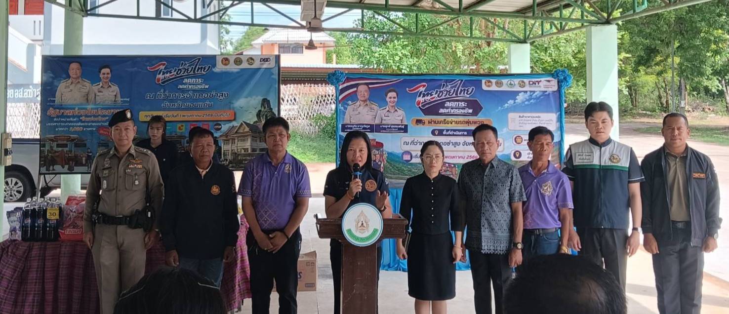 🦇พช. ซำสูง:ร่วมกิจกรรมจำหน่ายสินค้า โครงการ "ไทยช่วยไทย" อำเภอซำสูง