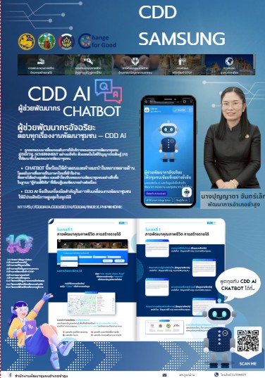 🌱พช.ซำสูง  : นางปุญญาดา จันทร์เล็ก พัฒนาการอำเภอซำสูง ร่วมประชาสัมพันธ์และเชิญชวนใช้งาน “CDD AI”