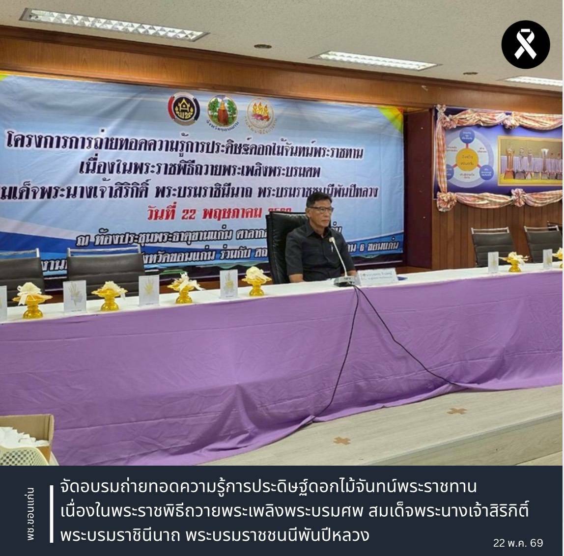 🌱 พช.ซำสูง : ร่วมอบรมถ่ายทอดความรู้การประดิษฐ์ดอกไม้จันทน์พระราชทาน เนื่องในพระราชพิธีถวายพระเพลิงพระบรมศพ สมเด็จพระนางเจ้าสิริกิติ์ พระบรมราชินีนาถ พระบรมราชชนนีพันปีหลวง
