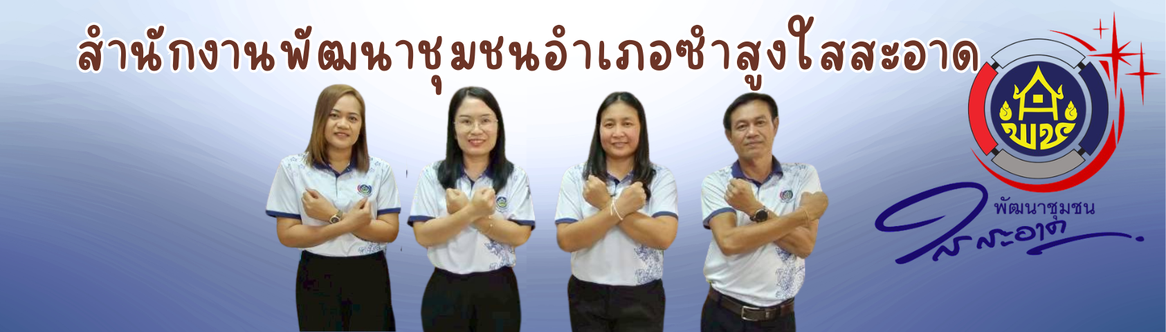 พัฒนาชุมชนใสสะอาด