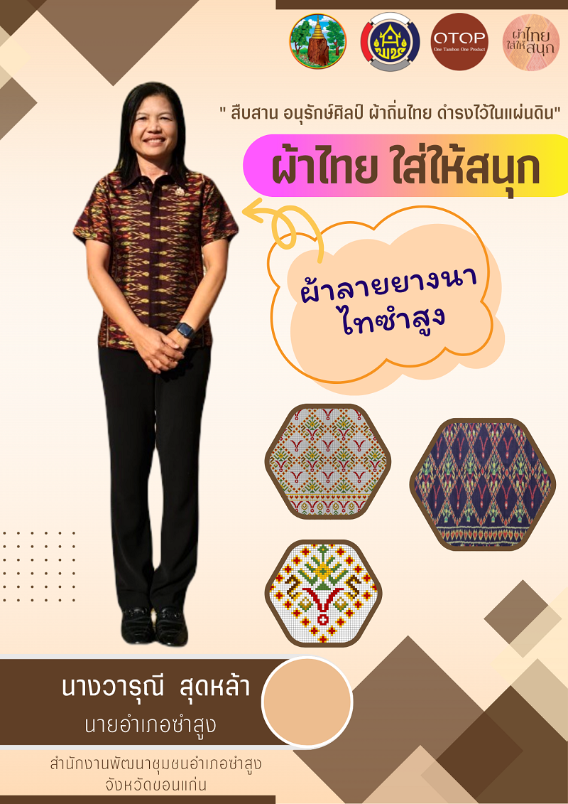 พช.:ซำสูง : ประชาสัมพันธ์ การสวมใส่ผ้าไทย “ผ้าไทยใส่ให้สนุก”
