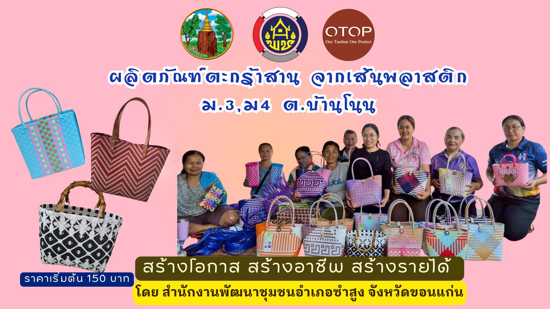 พช.ซำสูง : ประชาสัมพันธ์และเชิญชวน ช้อป สินค้า OTOP