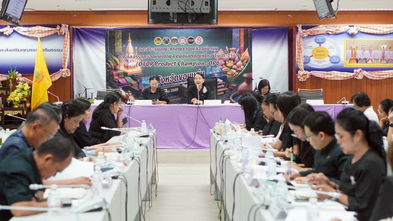 🦇พช. ซำสูง:ร่วมประชุมคณะทำงานช่วยเหลือสนับสนุนการคัดสรรสุดยอดหนึ่งตำบล หนึ่งผลิตภัณฑ์ไทย ปี พ.ศ. 2569 จังหวัดขอนแก่น ครั้งที่ 1/2569