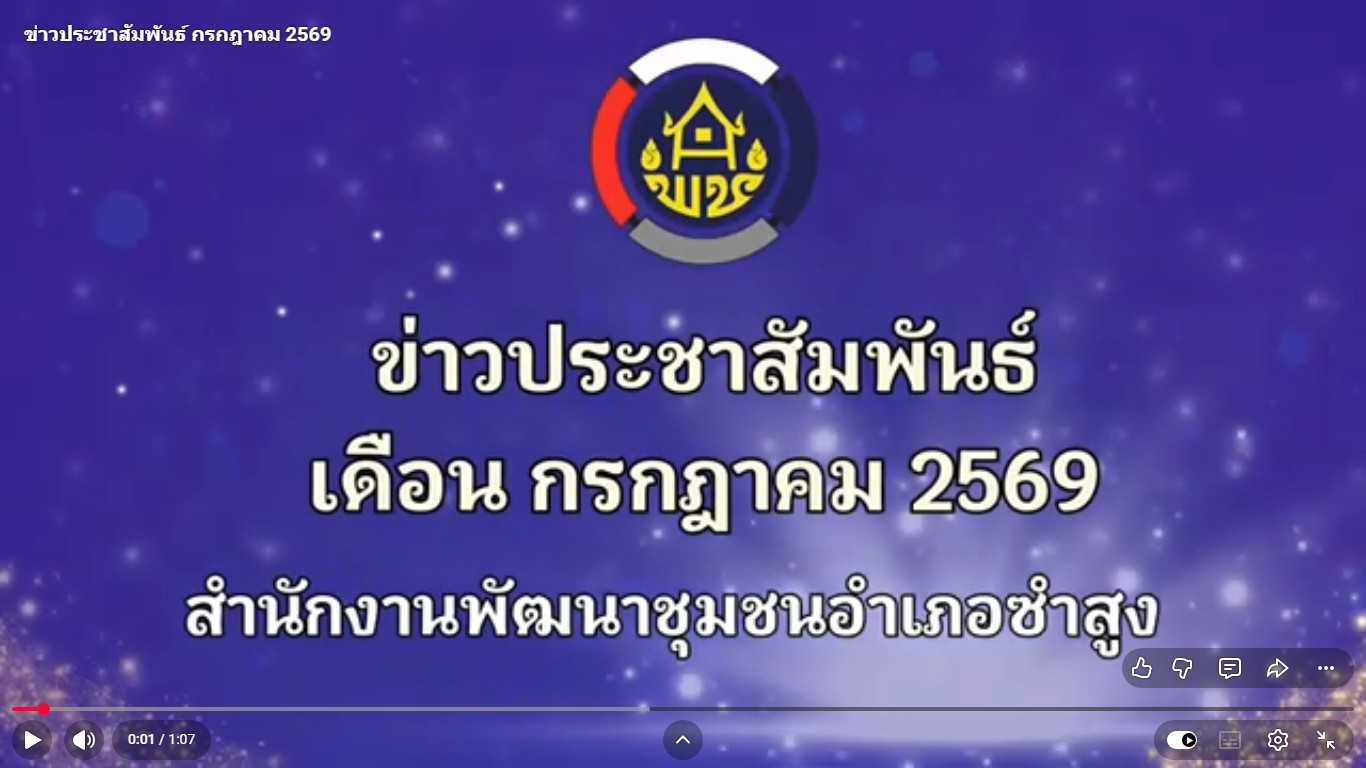 วิดีทัศน์ข่าวประชาสัมพันธ์ เดือนกรกฎาคม 2569