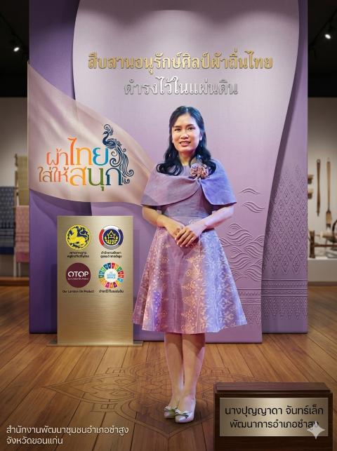 🌾พช.ซำสูง : ประชาสัมพันธ์ การสวมใส่ผ้าไทย “ผ้าไทยใส่ให้สนุก”🌾 ประจำเดือนสิหาคม 2569