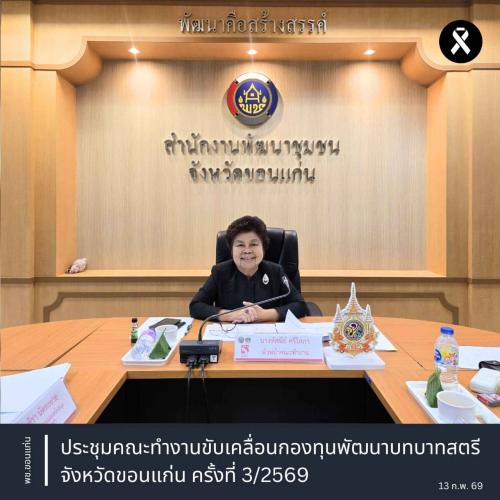 📸✡️พช.ซำสูง : ร่วมประชุมคณะทำงานขับเคลื่อนกองทุนพัฒนาบทบาทสตรีจังหวัดขอนแก่น ครั้งที่ 3/2569