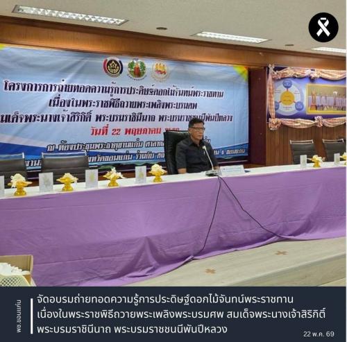 🌱 พช.ซำสูง : ร่วมอบรมถ่ายทอดความรู้การประดิษฐ์ดอกไม้จันทน์พระราชทาน เนื่องในพระราชพิธีถวายพระเพลิงพระบรมศพ สมเด็จพระนางเจ้าสิริกิติ์ พระบรมราชินีนาถ พระบรมราชชนนีพันปีหลวง